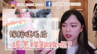 接了睫毛該怎麼卸妝呢？| 嫁接睫毛後的保養 【儡睫兒美睫】