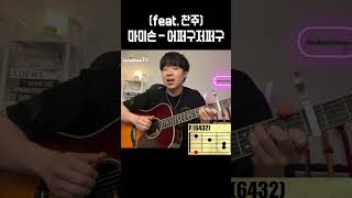 마미손 - 어쩌구저쩌구 (feat. 찬주) _ 기타강좌🎸