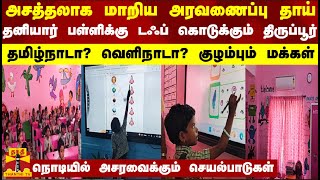 அசத்தலாக மாறிய அரவணைப்பு தாய்.. தனியார் பள்ளிக்கு டஃப் கொடுக்கும் திருப்பூர்.. தமிழ்நாடா? வெளிநாடா?