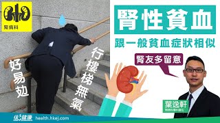 【排毒器官】腎友常見的腎性貧血