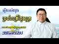 ឆ្លើយសំណួរថ្ងៃសុក្រ ២៧/០៩/២០២៤