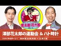 澤部花太郎の運動会 u0026ハト時計【ハライチのターン！澤部トーク】2024年10月24日〜11月7日