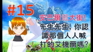 【異度神劍1終極版/Xenoblade】#15 在帝都安巴爾逛街，尋找人人喊打的艾機爾。(阿沛Atensix Pei實況)