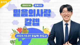 [유아처1부예배] 20231001 강남중앙침례교회 차세대교육국 유아처 | 강남중앙교회