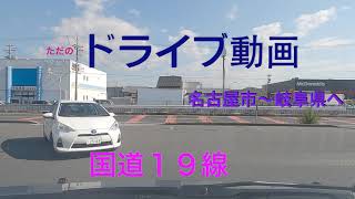 ただのドライブ動画　名古屋〜岐阜県へ