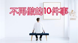 做父母也是一种修习: 10件我不再做的事情｜阅读《正念：此刻是一枝花》（牛超爱阅读）