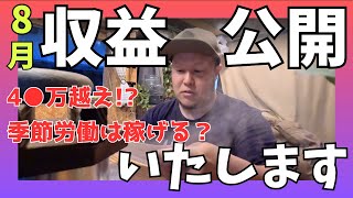 風呂なし物件に住む季節労働者の収入を公開します【北海道】