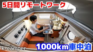 【MinimalCamper】Remote work I will stay in the car. Realistically record 4 nights and 5 days.[SUB]