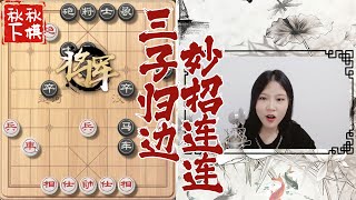 【美女下棋】这位棋友支的招我差点起立鼓掌｜秋秋象棋