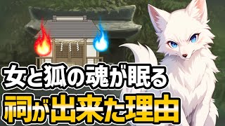 【不思議な話】女性と狐の魂が眠る小さな祠が出来た理由【ゆっくり】
