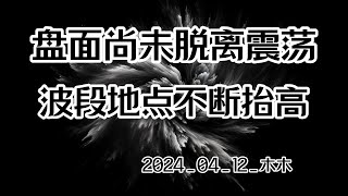 比特币之 4月12日木木行情分析，盘面尚未脱离震荡，波段地点不断抬高  #比特币 #比特幣 #区块链 #以太坊 #加密货币 #虚拟货币 #币圈 #股市 #行情分析