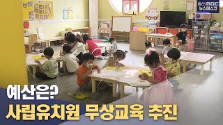 사립유치원 무상교육 추진..예산이 관건(2022.06.14 울산MBC 뉴스데스크)