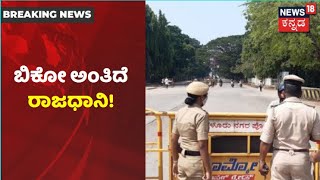 Karnatakaದಲ್ಲಿ ಕೊರೋನಾ ತಡೆಗೆ Curfew ಜಾರಿ; ಸ್ತಬ್ಧವಾದ Namma Bengaluru | News18 Kannada