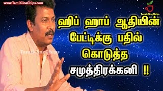 ஹிப் ஹாப் ஆதியின் பேட்டிக்கு பதில் கொடுத்த சமுத்திரக்கனி !!| Tamil Cinema News | - TamilCineChips