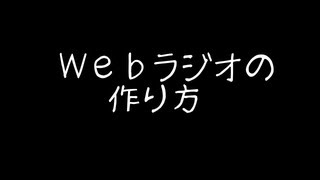 Webラジオの作り方【編集編】