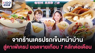 จากร้านเครปรถเข็นหน้าบ้าน สู่คาเฟ่เครป ยอดขายเกือบ 7 หลักต่อเดือน | 100NEWS