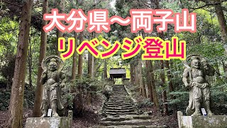 【リベンジ登山】過去舗装路でしか登頂できなかった大分県両子山に再々チャレンジ！