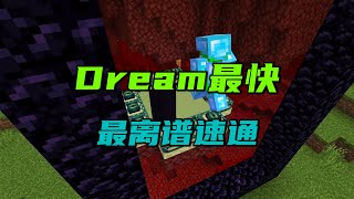 我的世界：Dream最快最离谱速通！