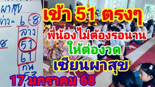 เข้า 51 ตรงๆพี่น้องไม่ต้องรอนานเซียนผาสุขให้ต่องวด17 มกราคม 68