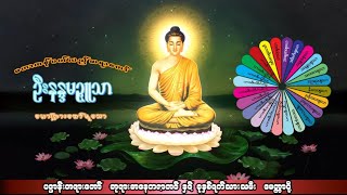 ပဠာန်းတရားတော် ခုနှစ်ရက်သားသမီး မေတ္တာပို့