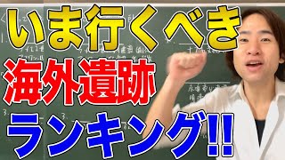 【海外旅行】70ヵ国を旅した世界史講師が選ぶ行ってよかった観光地・都市・遺跡などランキング！