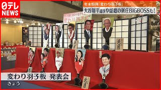 【年末恒例】大谷翔平や新庄剛志が“変わり羽子板”に