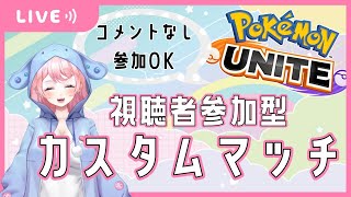 【EN/JP Vtuber】ポケモンユナイト参加型ランダムピックカスタム٩(๑❛ᴗ❛๑)۶【Pokémon / English OK】