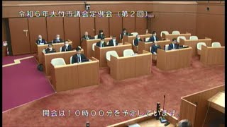 令和６年第２回大竹市議会定例会（３月８日）