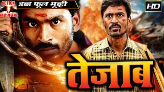 तेजाब | Tezaab | Full Hindi Dubbed Movie | South Hindi Dubbed Action Movie | धनुष, सिंधु तोलानी