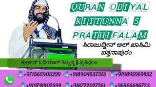 ಕುರ್'ಆನ್ ಓದಿಯಾಲ್ ಕಿಟ್ಟು ನ್ನ 5 ಪ್ರತಿಫಲಂ [USTHAD SIRAJUDDHEEN AL QASIMI ]