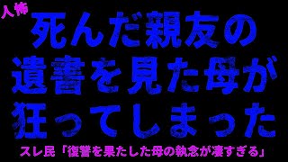 【2chヒトコワ】死んだ親友の遺書を見た母が狂ってしまった   【ホラー】やっと出来た彼氏の親に交際報告に行ったら 近所から姿を消したおじさん 親戚への復讐【人怖スレ】