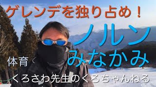 ゲレンデを独り占め『ノルンみなかみ』群馬県・体育