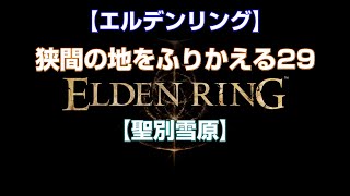 【エルデンリング】狭間の地をふりかえる29【聖別雪原】