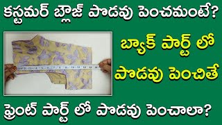 బ్లౌజ్ బ్యాక్ పార్ట్ పొడవు పెంచితే ఫ్రెంట్ పార్ట్ పొడవు కూడా పెంచాలా ? || Blouse Cutting Tips ||