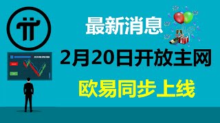 Pi Network:最新消息!2025年2月20日8點開放主網!德國派友:歐易同步上線,前5分鐘內,淨持倉不得超過10000美元!美國派友:派幣的時代即將到來!英國Pi友:請務必保護好手中的Pi幣!