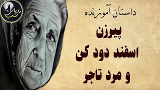 داستان پیرزن اسفند دو کن و مرد تاجر - داستان های عطار نیشابوری