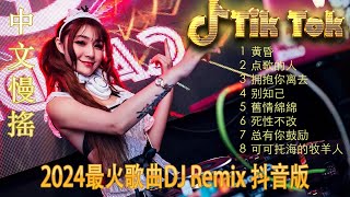 好听的dj歌曲 - Chinese DJ Remix 2024🔊优秀的产品 2024 年最热门的歌曲 🎧 最好的音樂Chinese DJ💕最好的音樂Chinese DJ
