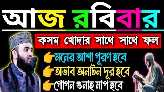 কসম করে বলছি ১ ঘন্টার মধ্যেই ফল পাবেন,আজ যে কোন সময় নির্জনে বসে ১ বার শুনুন