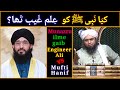 Munazra Nabi ﷺ ka ilme Gaib? Mufti Hanif vs Engineer Ali Mirza