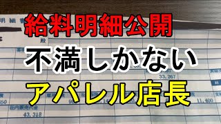 不満しかない　アパレル店長の給料明細公開