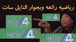 رياضيه جديده انهارده ياصديقى وبجوار النايل سات مهمه جدا لكل الناس مبروك