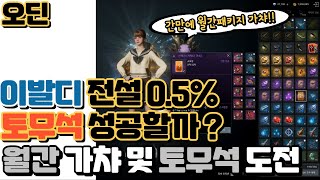 🚒오딘 월간 패키지 변경 후 첫 도전 그리고 토무석 결과는?🌟 (feat. 수확쟝은 스펙업에 성공할 수 있을까?)