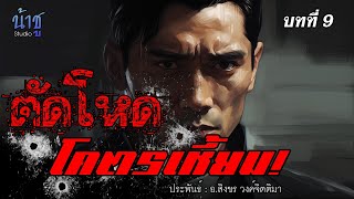 ตัดโหดโคตรเหี้ยม บทที่ 9 | นิยายเสียง🎙️น้าชู