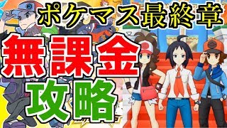 【ポケマス】無課金で最終章をクリアする攻略法【ポケモンマスターズ】