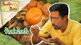 ข้าวห่อใบบัว | ถึงพริกถึงขิง 17-05-19