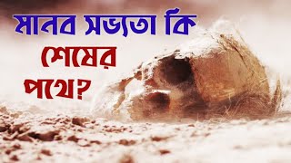 সোজা কথা সোচ্চারে (১)  মানব সভ্যতা কি শেষের পথে? Is human civilization come to it's end?