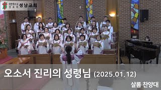 오소서 진리의 성령님 - 샬롬 찬양대 (2025.01.12)