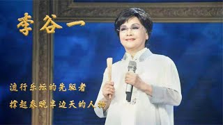 李谷一：中国流行乐坛的先驱者，撑起春晚半边天的人物！