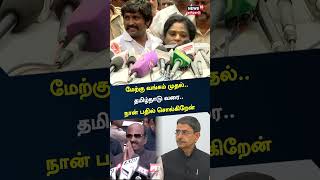 Governor Tamilisai Soundararajan | மேற்கு வங்கம் முதல் தமிழ்நாடு வரை நான் பதில் சொல்கிறேன் - தமிழிசை