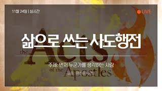 하리교회 주일오전예배(24.11.24) 삶으로 쓰는 사도행전(43) (먼저 누군가를 생각하는 사람) 사도행전 21장 17-26절 이병성 목사